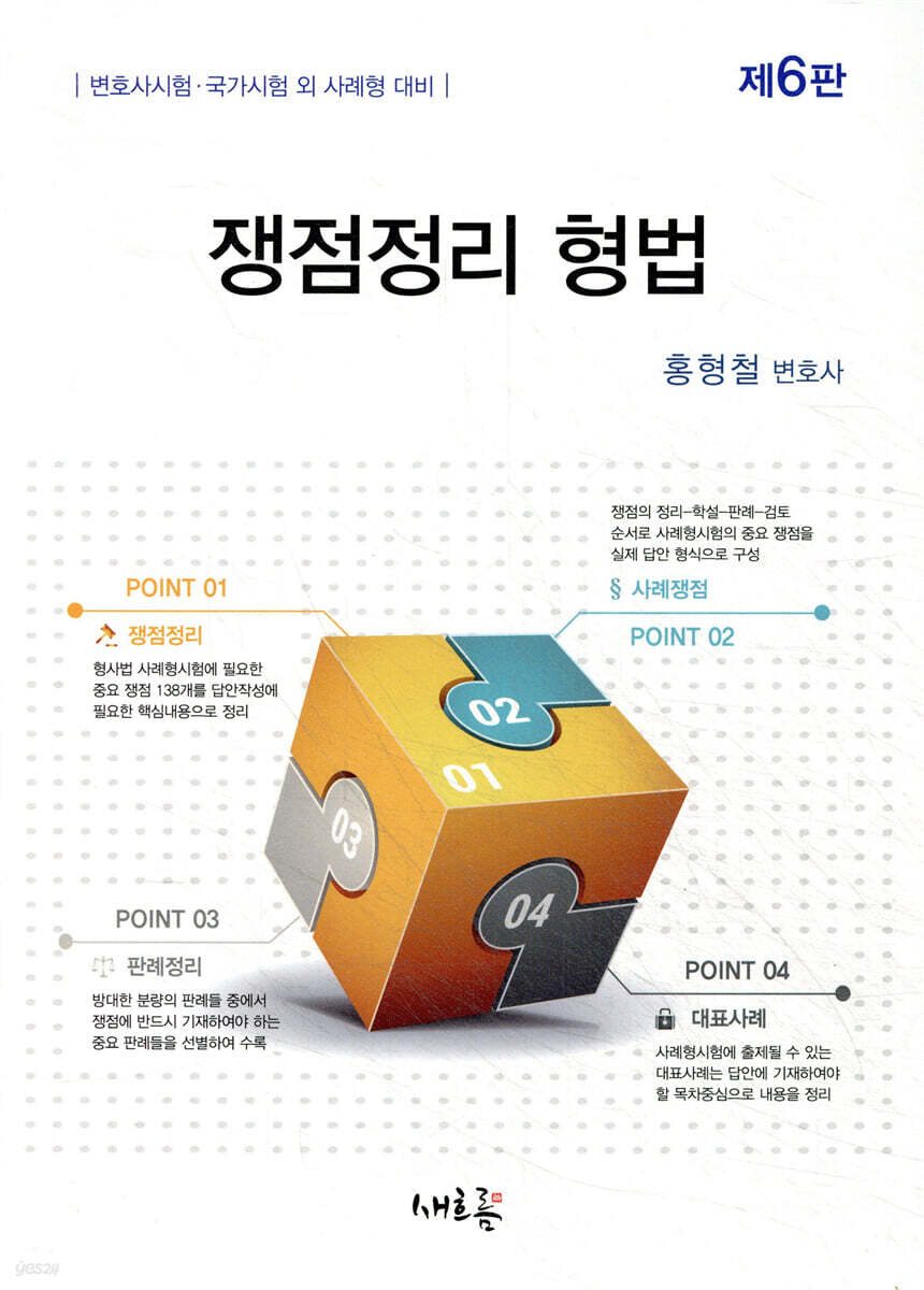 쟁점정리 형법(6판)