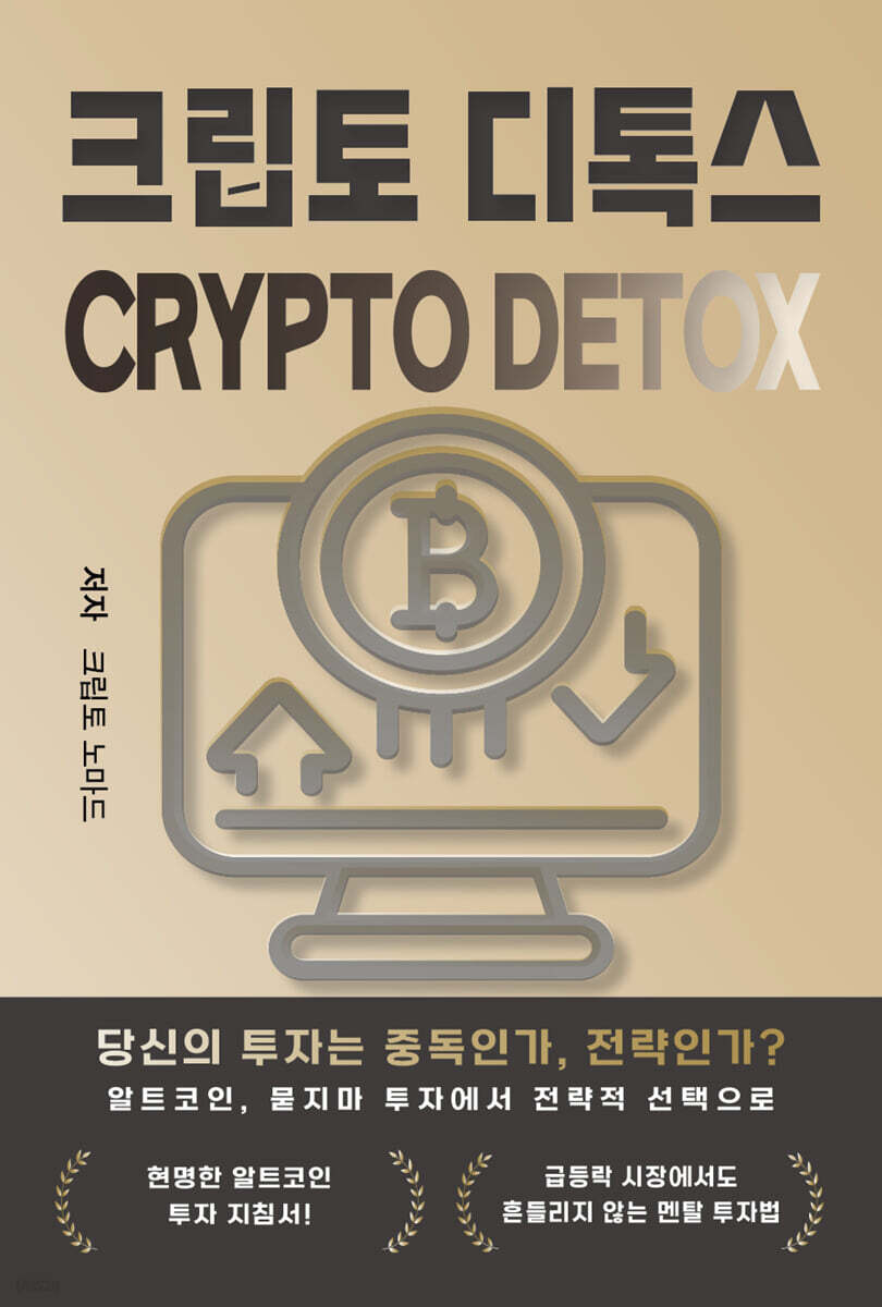 크립토 디톡스 | 크립토 노마드 | NEVER GIVE UP - 예스24