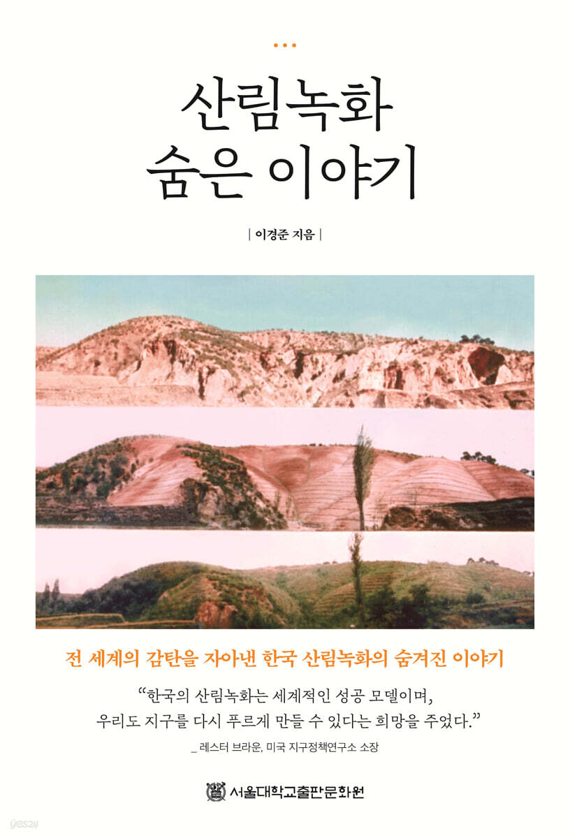 산림녹화 숨은 이야기