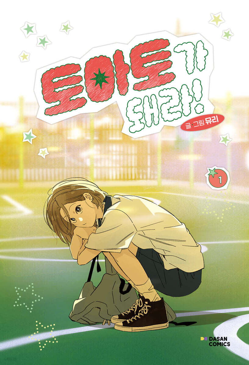 토마토가 돼라! 1
