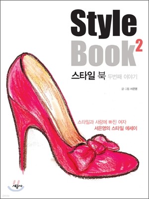 [염가한정판매] Style Book 2