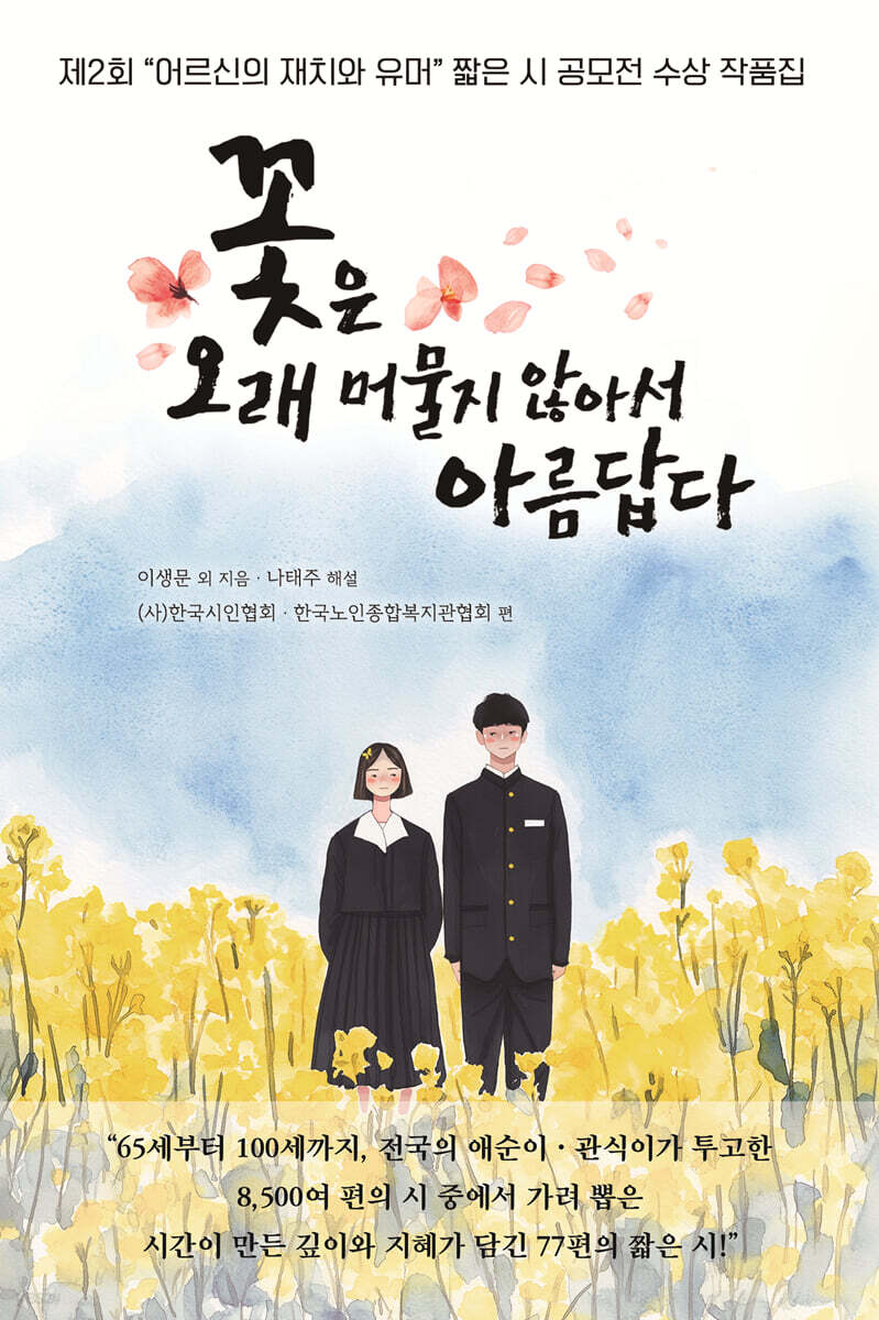 꽃은 오래 머물지 않아서 아름답다