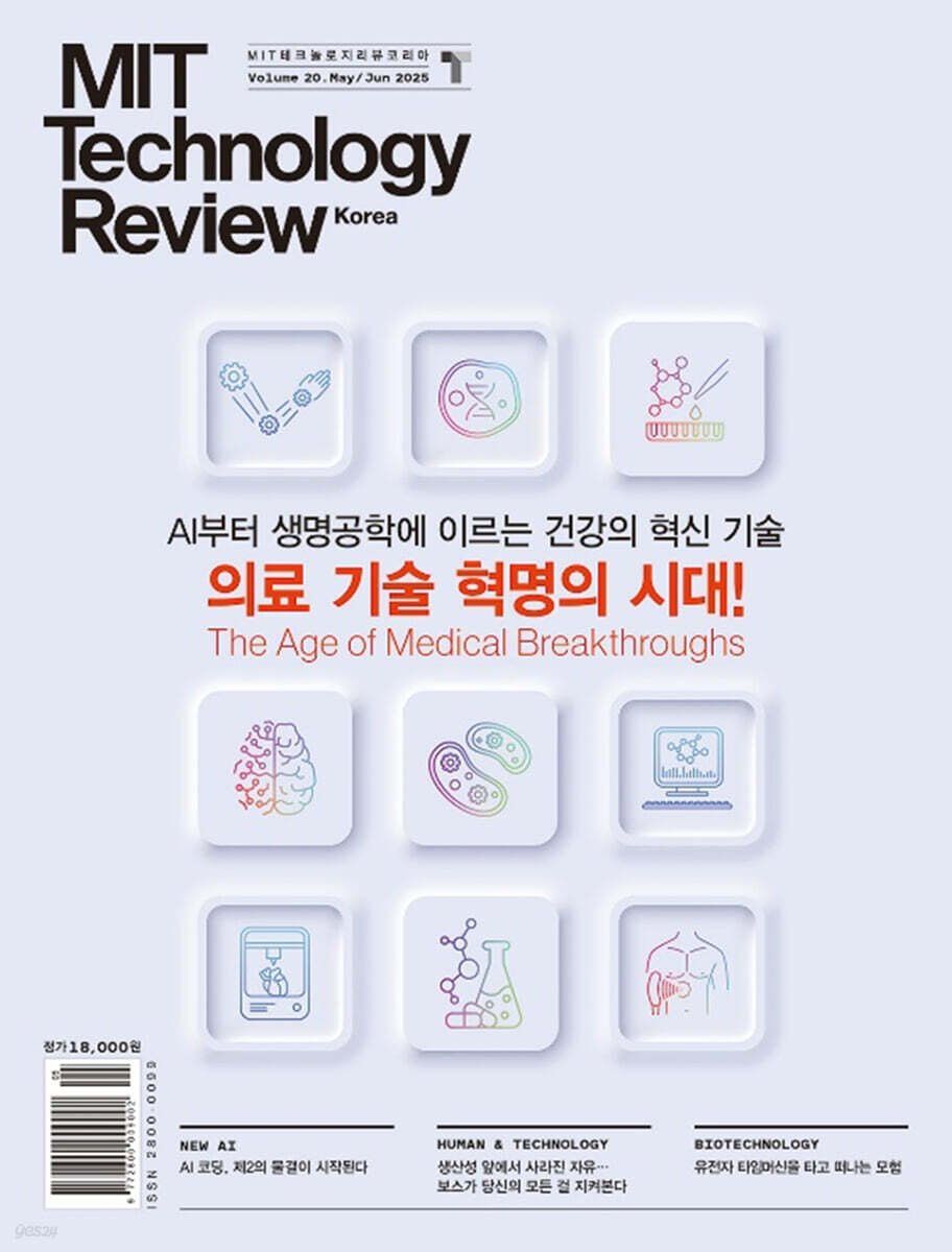 MIT 테크놀로지 리뷰 코리아 (격월간) : Vol.20 5,6월호 [2025]