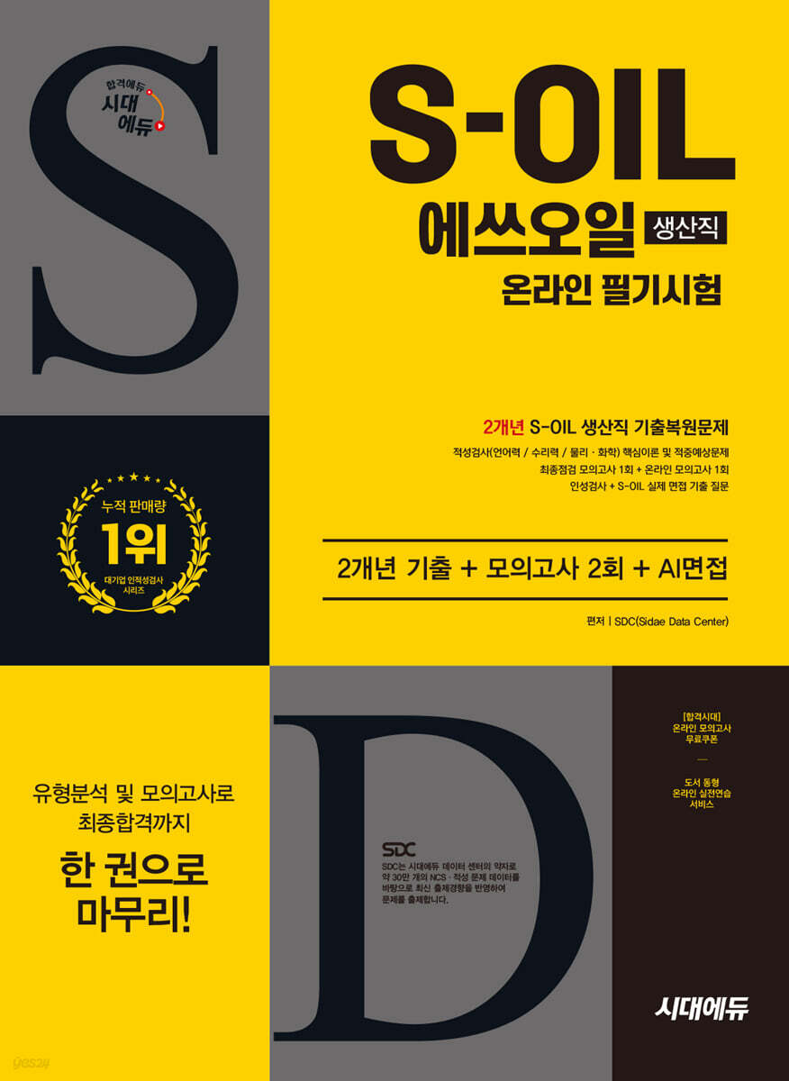 시대에듀 S-OIL(에쓰오일) 생산직 온라인 필기시험 2개년 기출+모의고사 2회+AI면접
