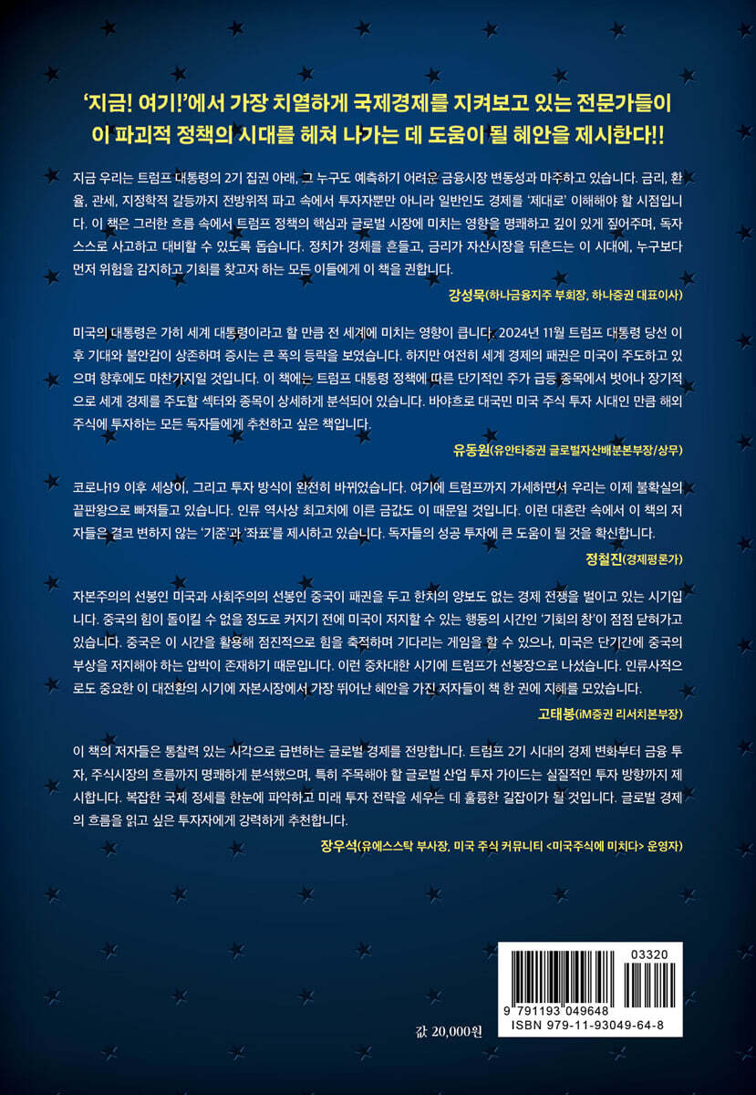 대전환의 시대, 트럼프 2기 혼란 속 글로벌 경제 전망 | 박상현 | 책밥 - 예스24