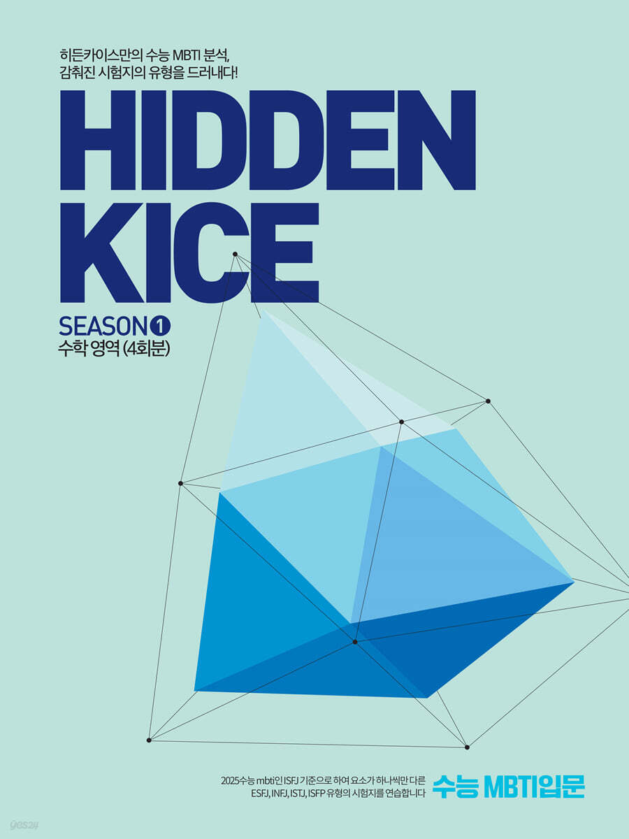 2026 HIDDEN KICE 모의고사 SEASON1 (2025년)