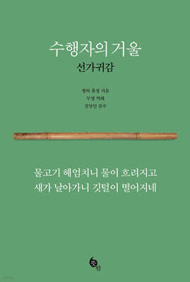 수행자의 거울 선가귀감