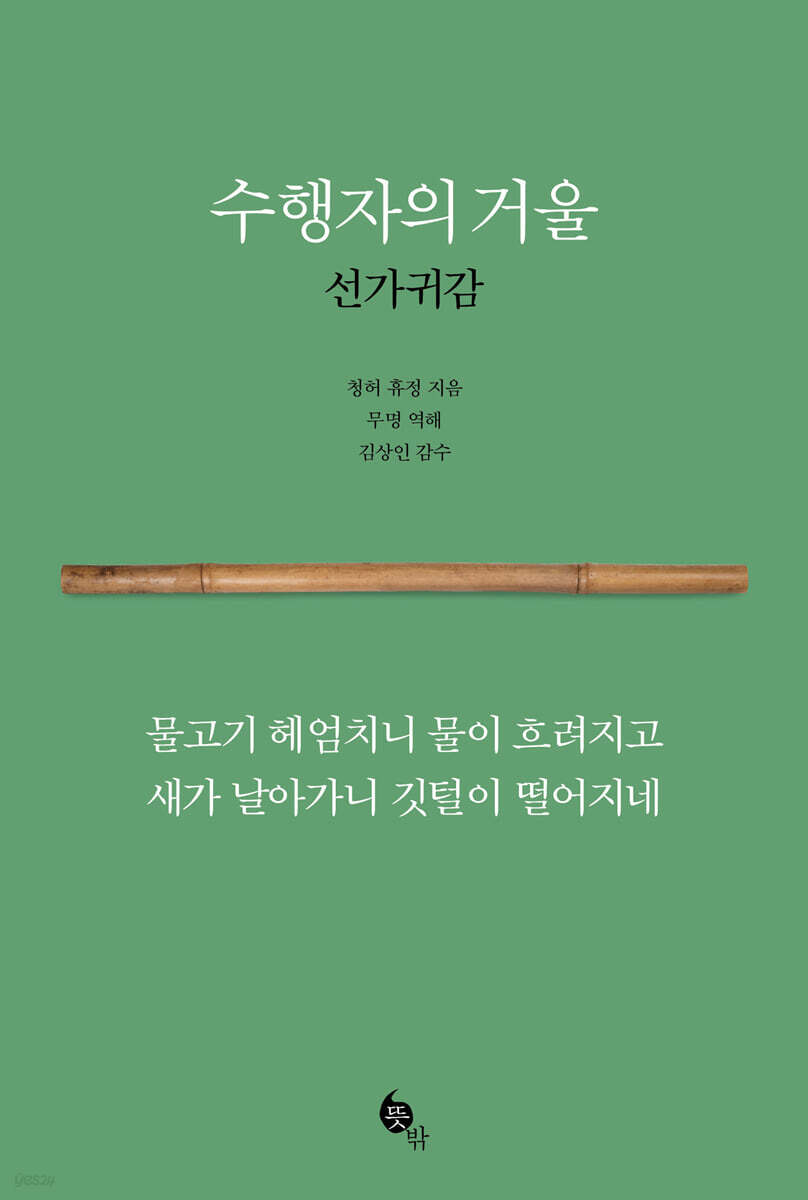 수행자의 거울 선가귀감