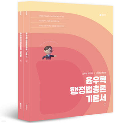 2026 윤우혁 행정법총론 기본서