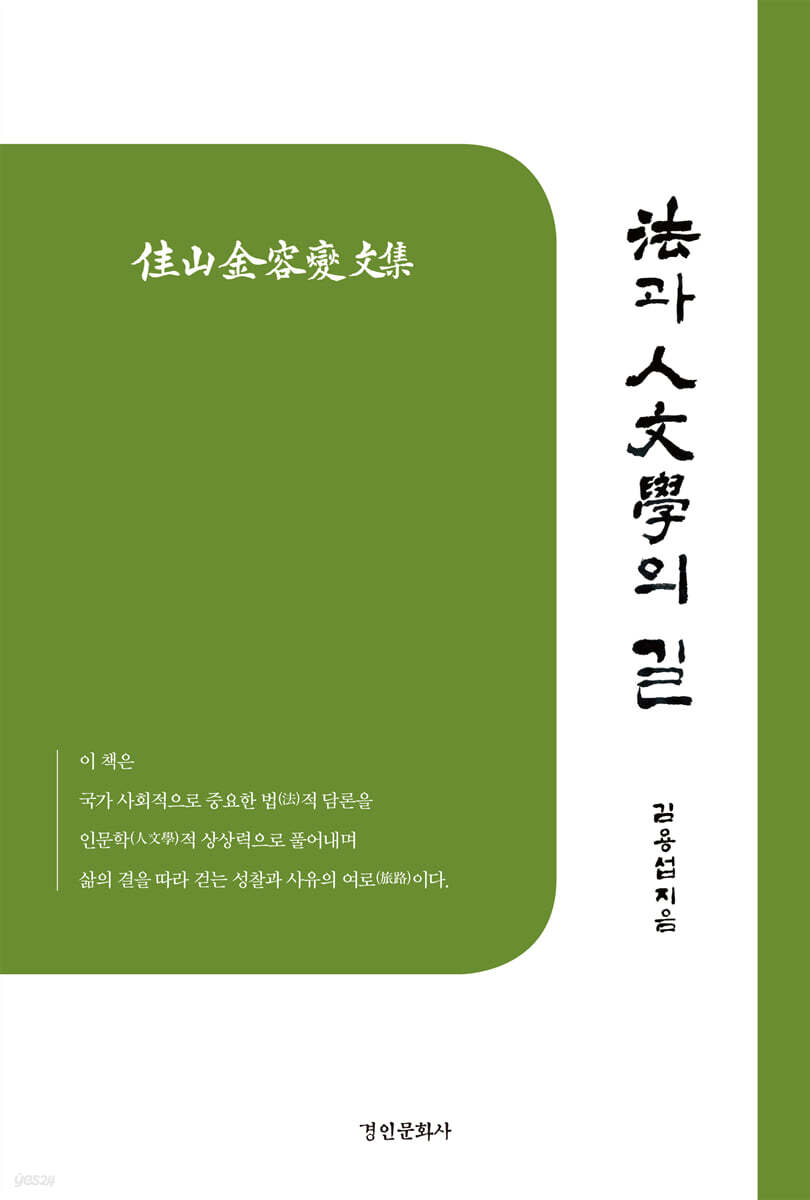 법과 인문학의 길