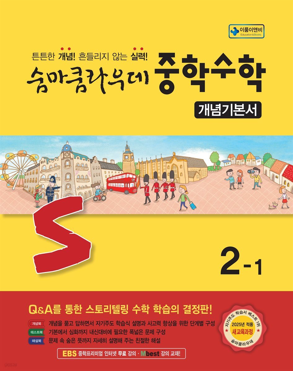 숨마쿰라우데 중학수학 개념기본서 2-1 (2026년)