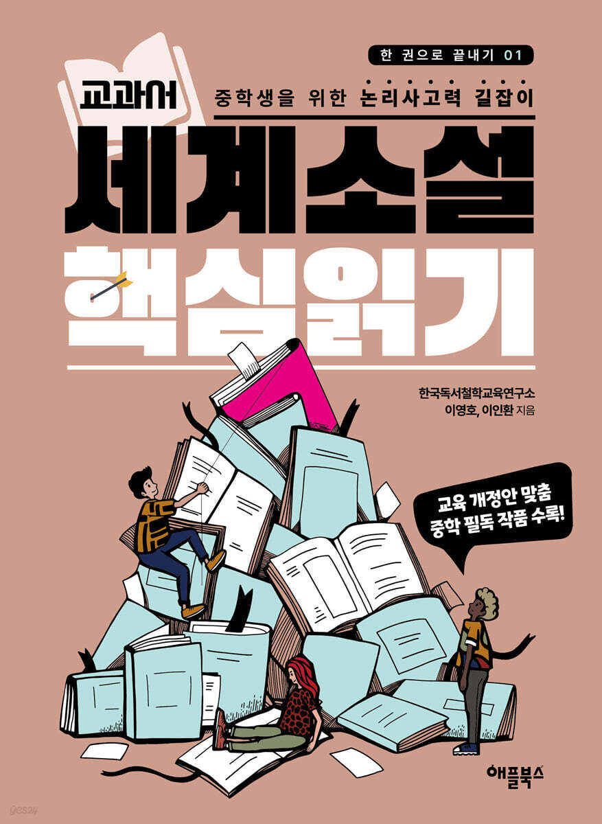 교과서 세계소설 핵심읽기