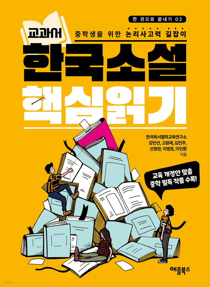 교과서 한국소설 핵심읽기
