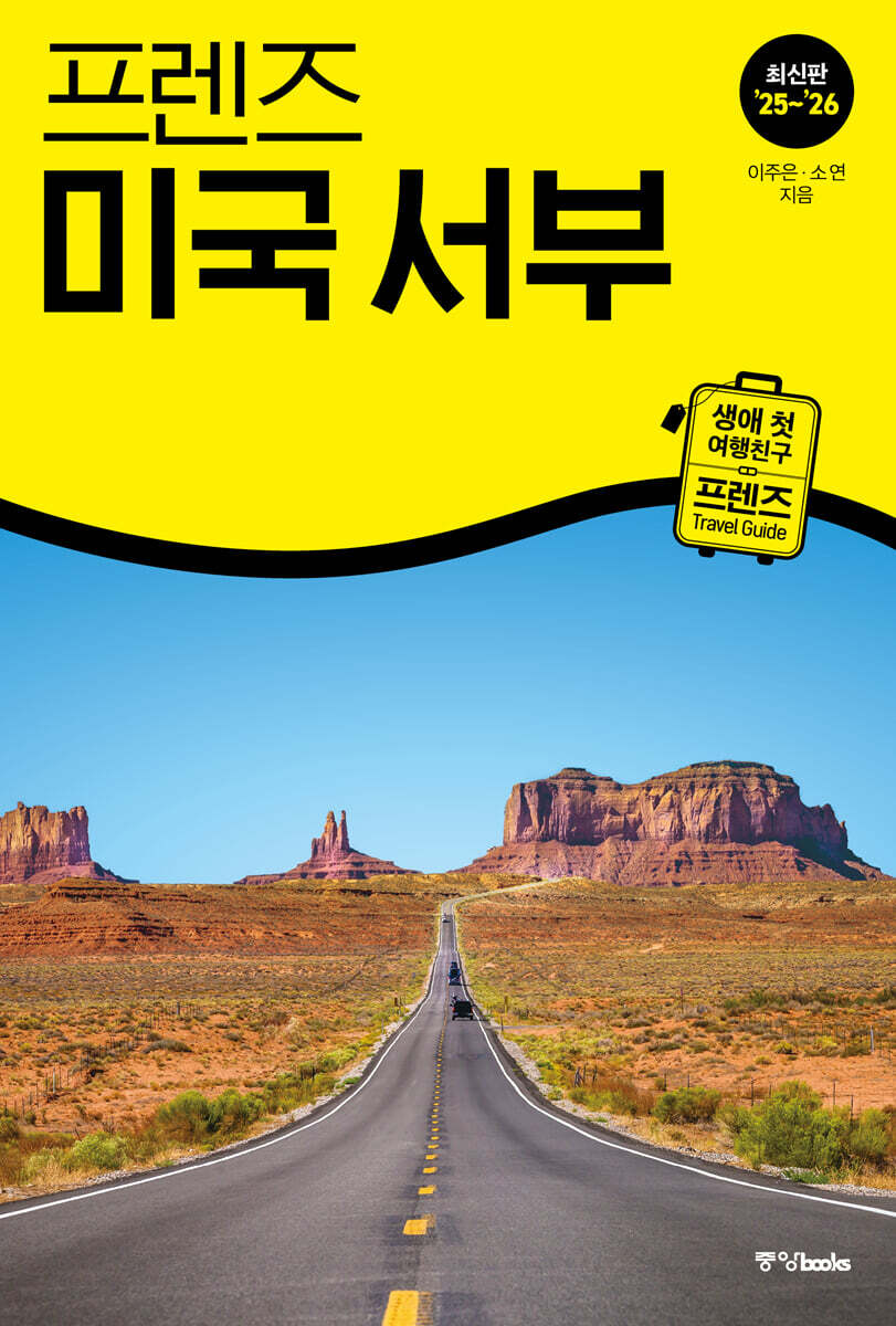 프렌즈 미국 서부