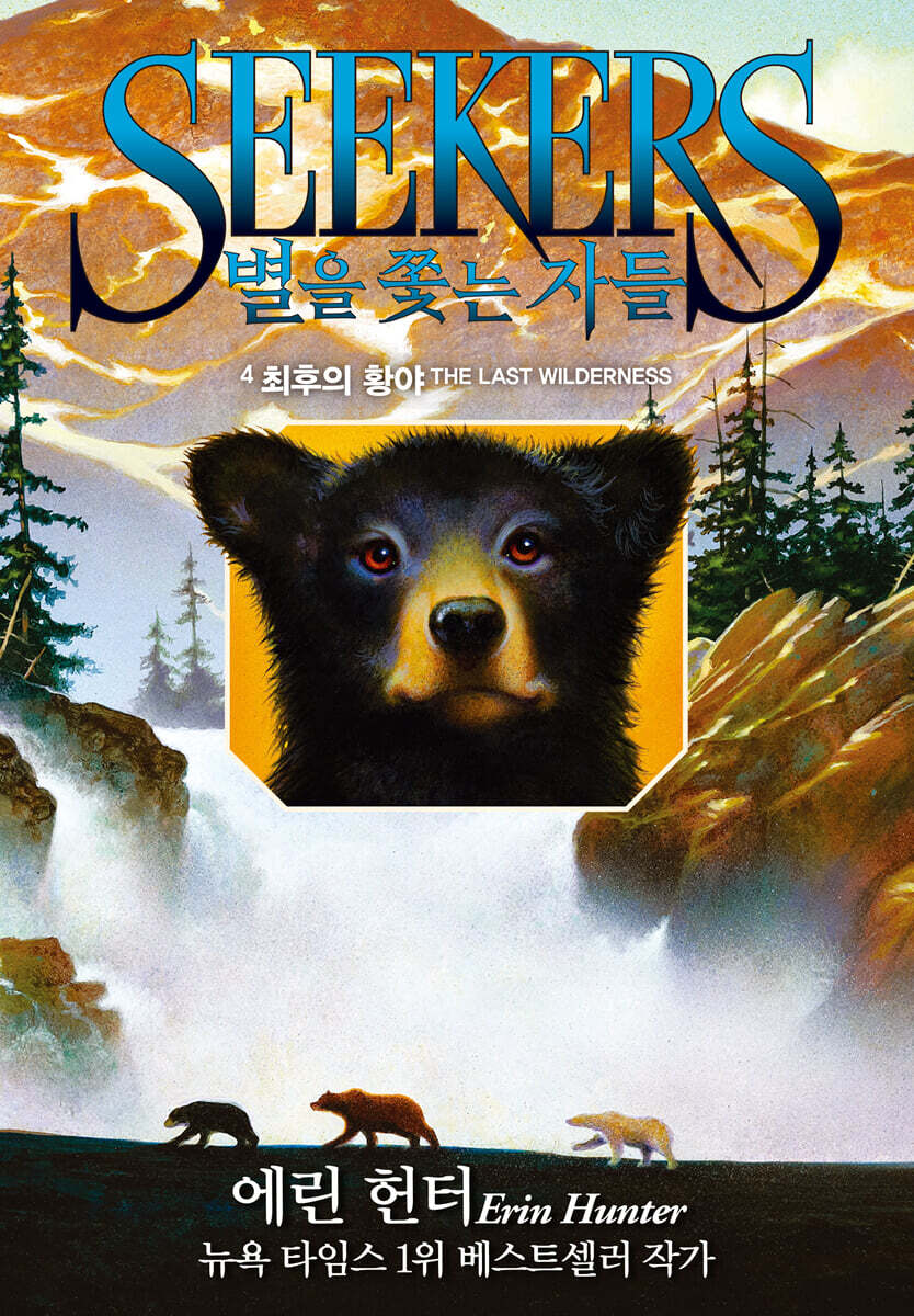 별을 쫓는 자들 1부 여정의 시작 4-최후의 황야