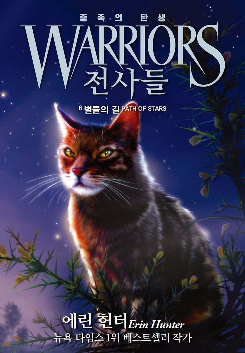 전사들 5부 종족의 탄생 6-별들의 길
