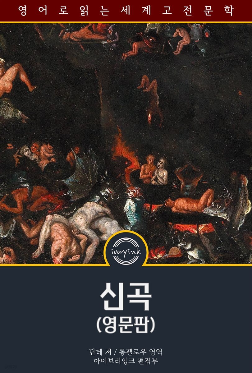 신곡 / Divine Comedy (영문판)