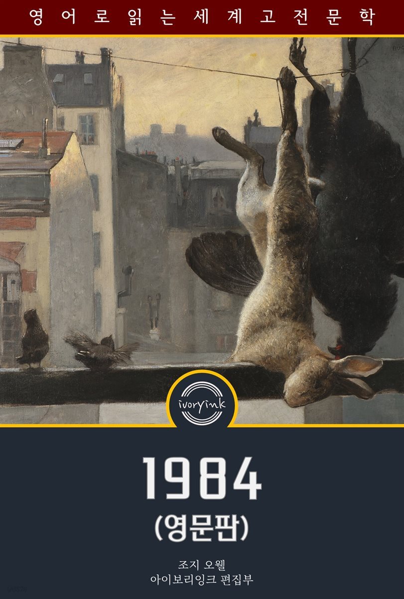 1984 / Nineteen Eighty Four (영문판)