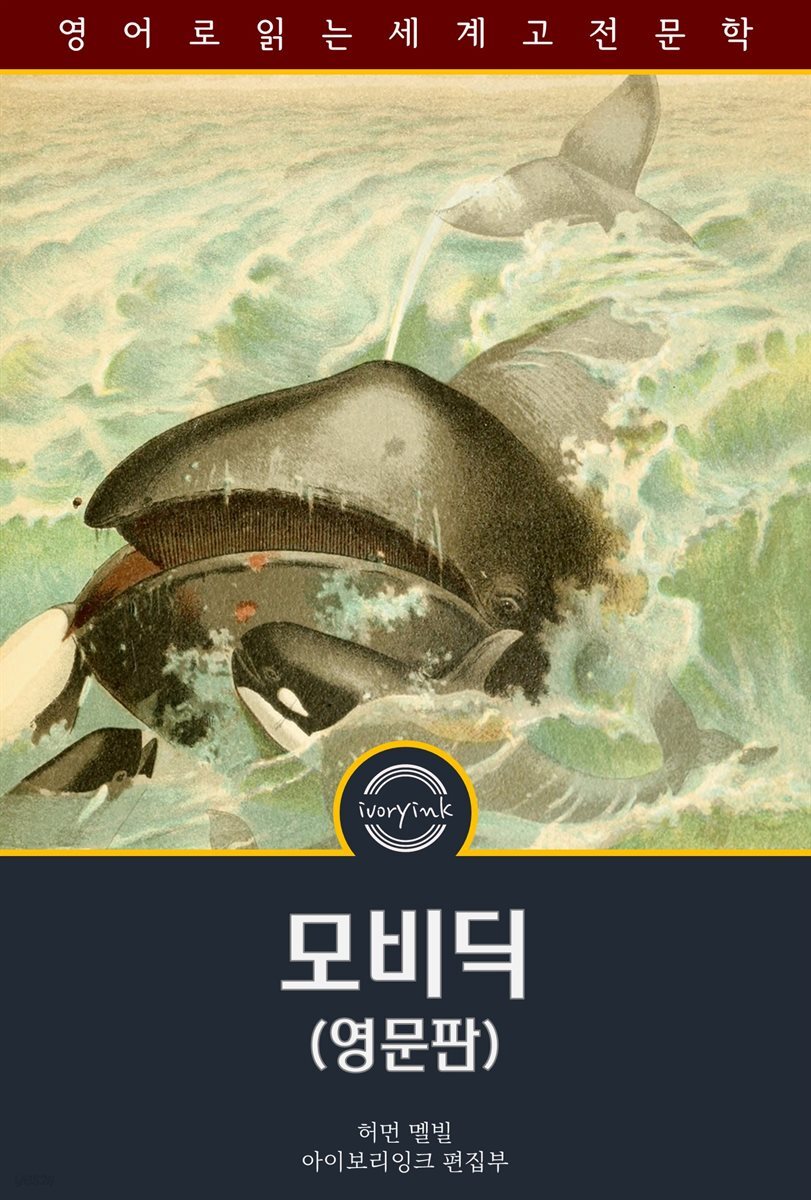 모비딕 / Moby Dick (영문판)
