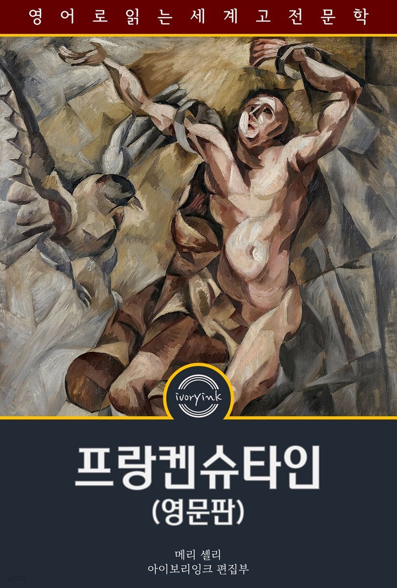 프랑켄슈타인 / Frankenstein Or The Modern Prometheus (영문판)
