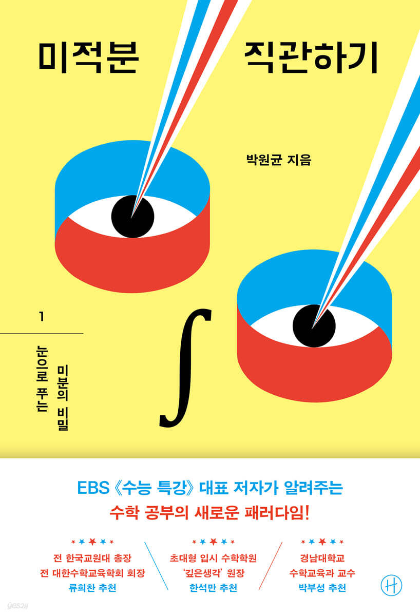 미적분 직관하기 1