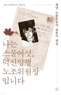 나는 스물여섯, 덕진양행 노조위원장입니다