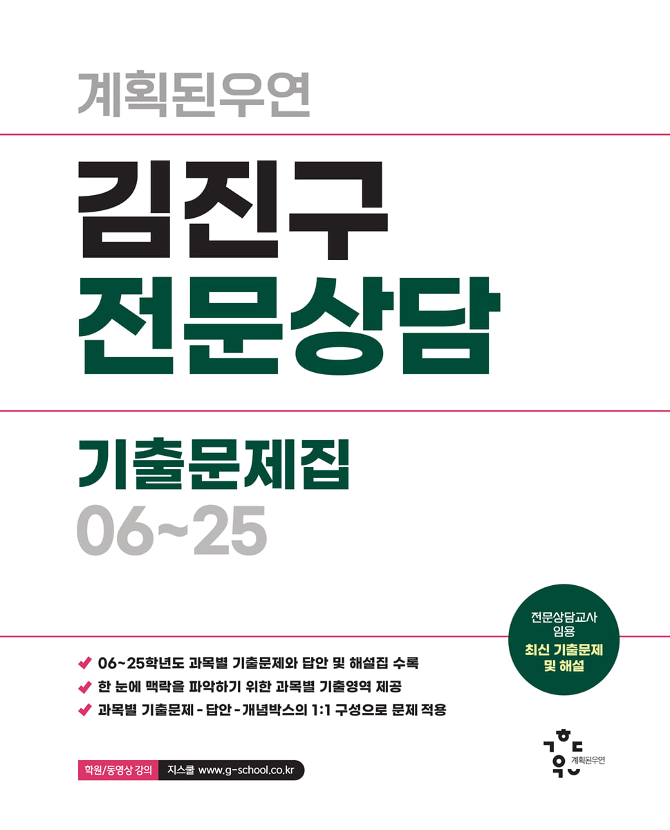 2026 계획된우연 김진구 전문상담 기출문제집 06~25