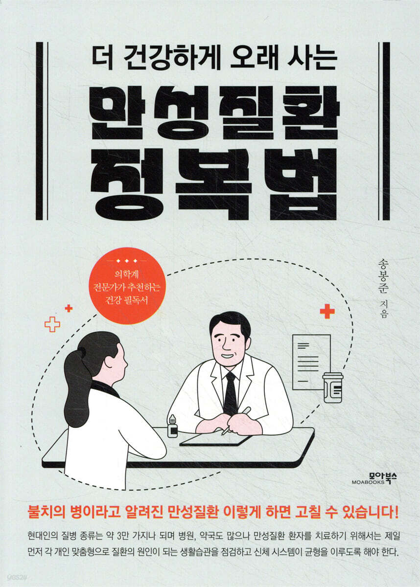 만성질환 정복법