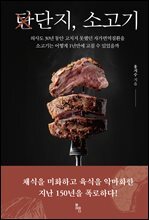 단지, 소고기