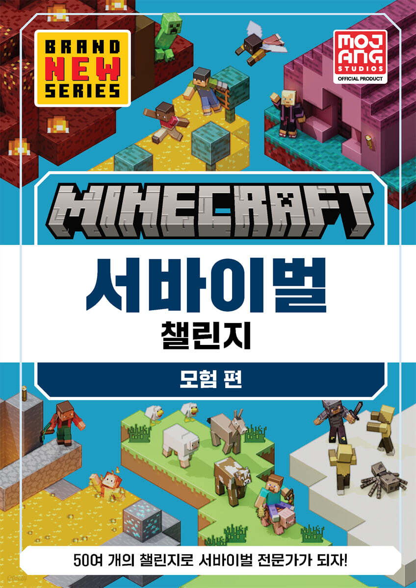 마인크래프트 서바이벌 챌린지 모험편