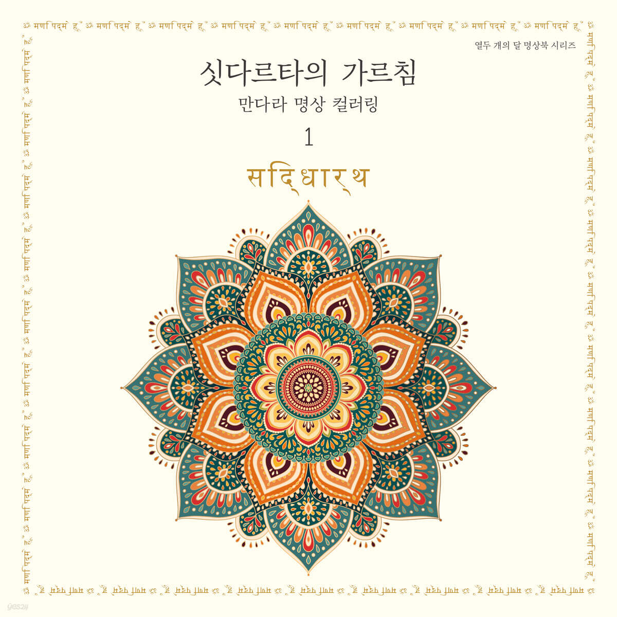 싯다르타의 가르침 만다라 명상 컬러링 1