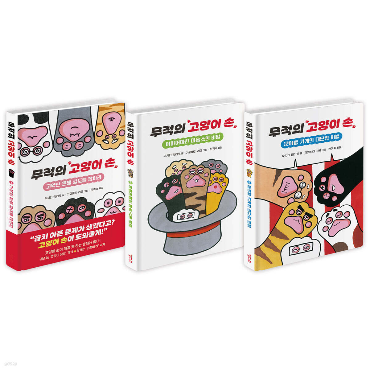 무적의 고양이 손 1~3 세트