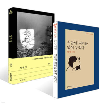 빛과 실 + 서랍에 저녁을 넣어 두었다 세트