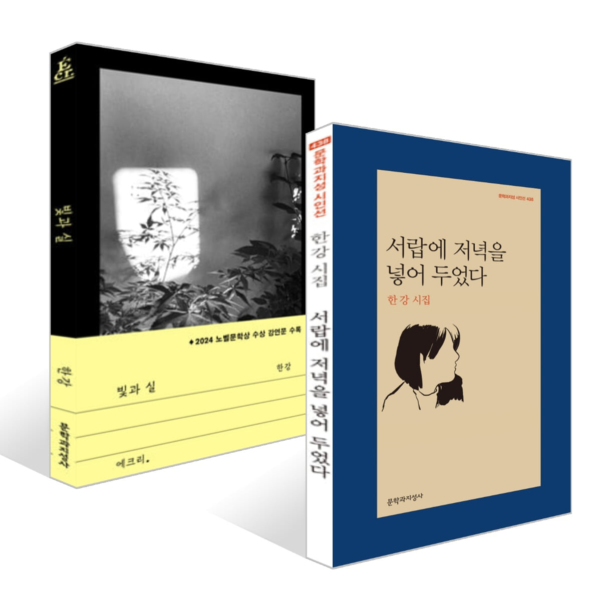 빛과 실 + 서랍에 저녁을 넣어 두었다 세트