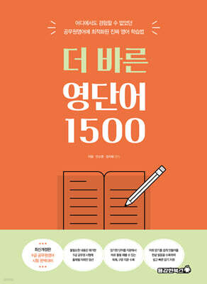 더 바른 영단어 1500