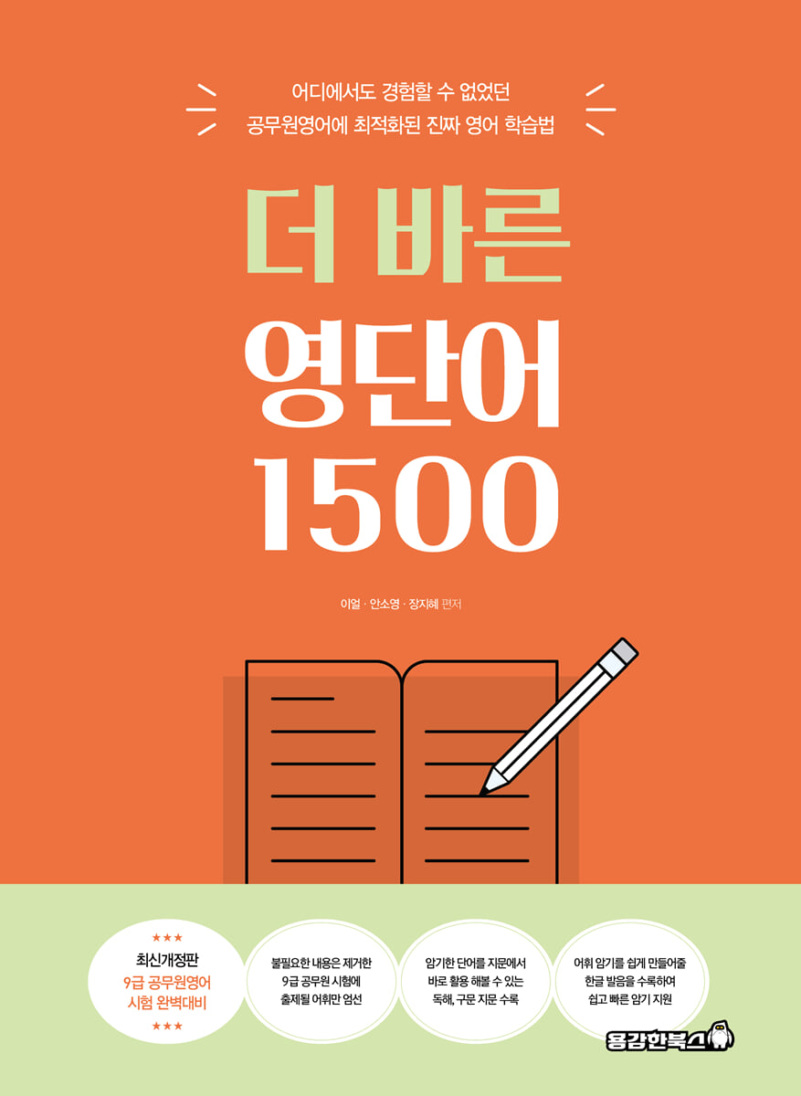 더 바른 영단어 1500