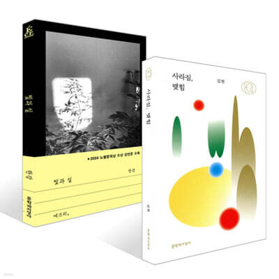 빛과 실 + 사라짐, 맺힘 세트