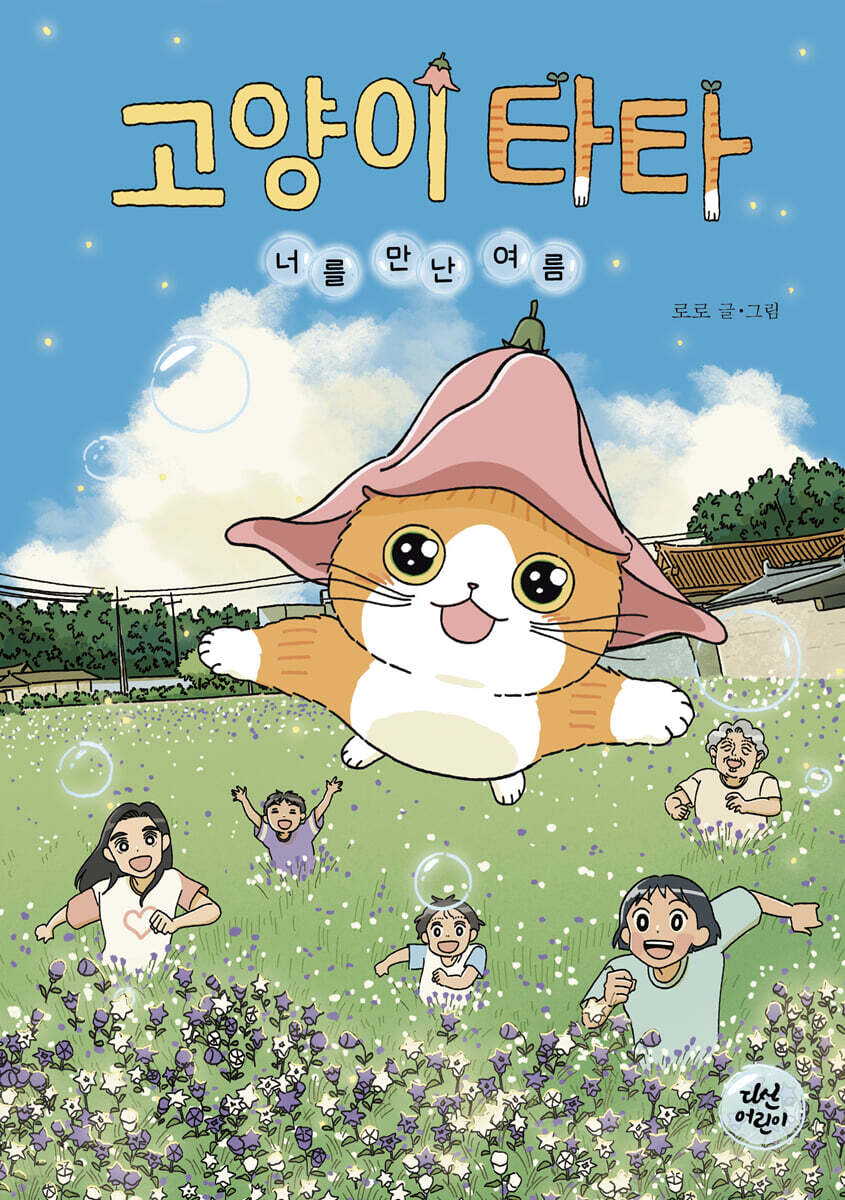 고양이 타타 : 너를 만난 여름