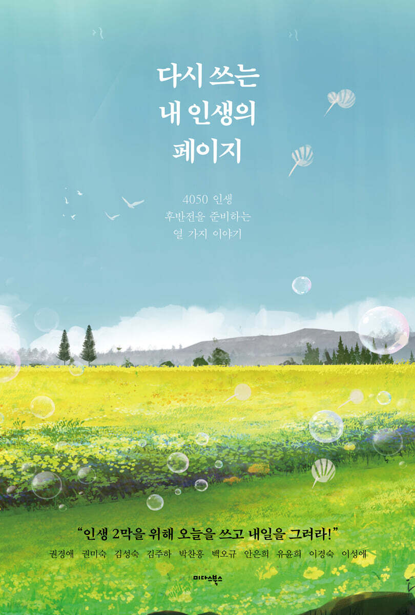 다시 쓰는 내 인생의 페이지