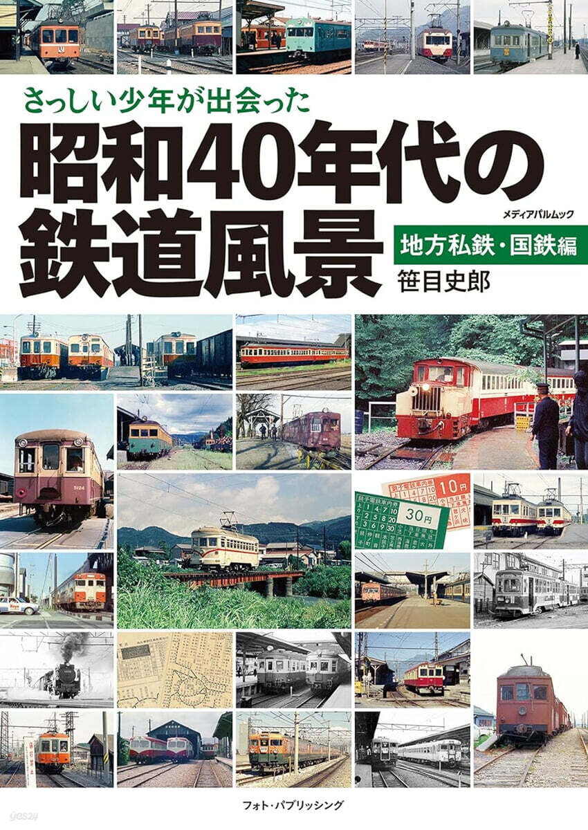 さっしい少年が出會った昭和40年 國鐵編