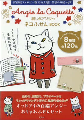 麗しのアンジ- ネコふせんBOOK