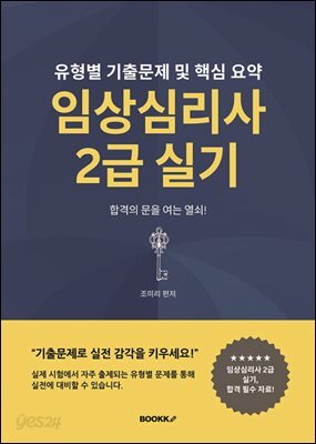 임상심리사 2급 실기 유형별 기출문제 및 핵심요약