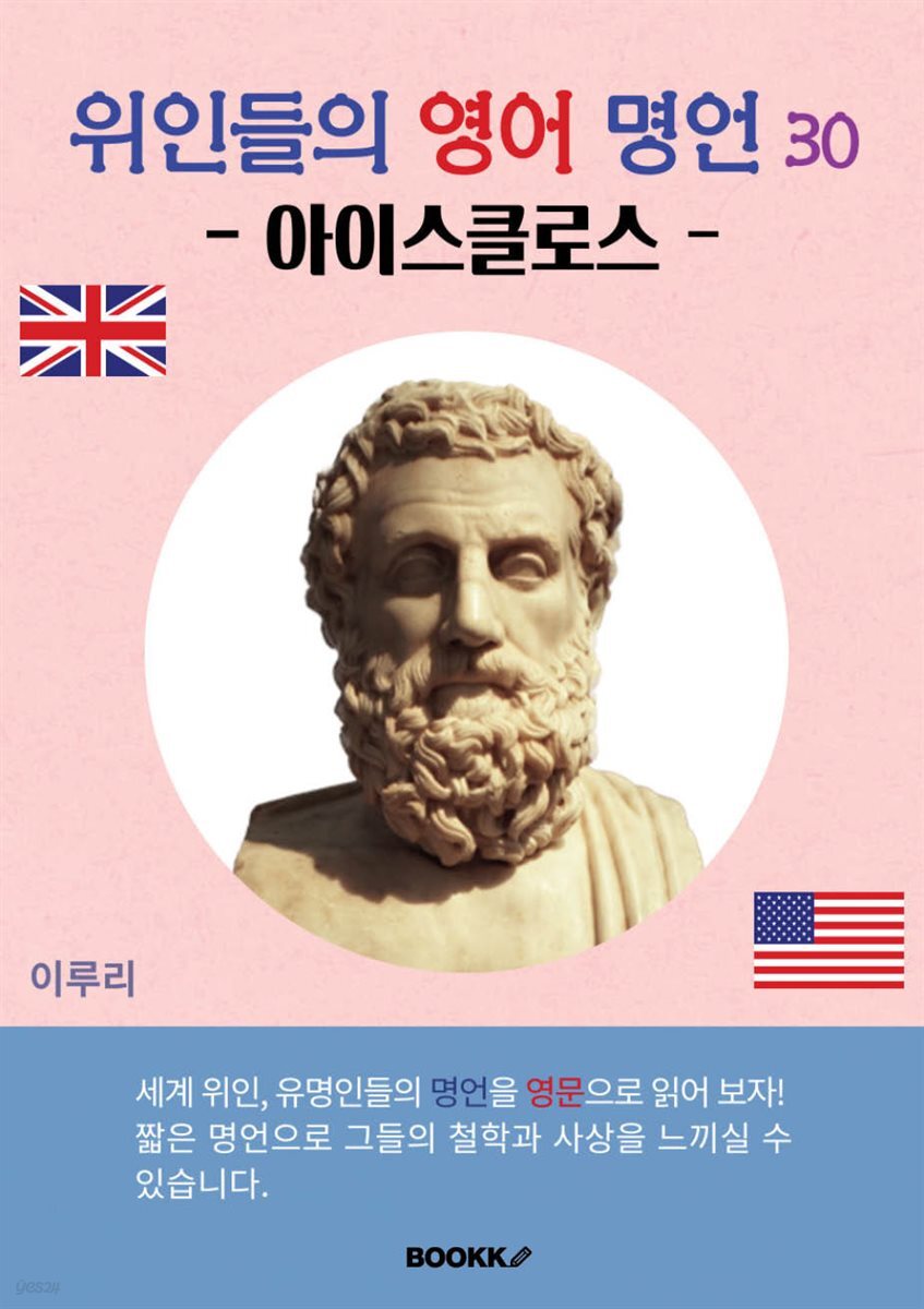 위인들의 영어 명언 30 (아이스킬로스)