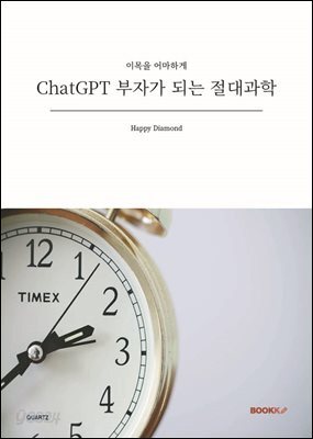 ChatGPT 부자가 되는 절대과학