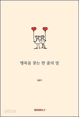 행복을 찾는 한 줄의 말