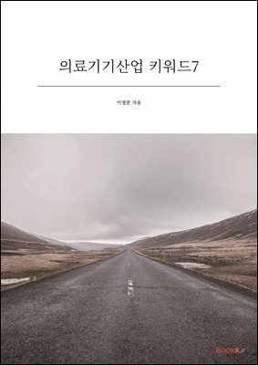 의료기기산업 키워드7