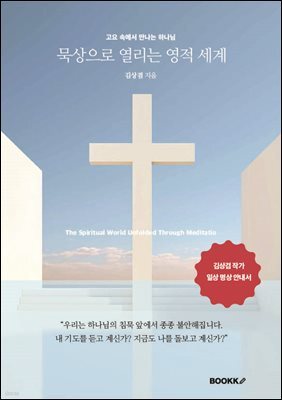 묵상으로 열리는 영적 세계