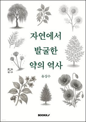 자연에서 발굴한 약의 역사