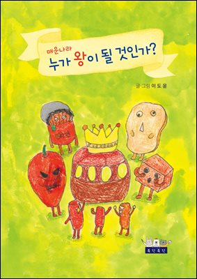 매운 나라, 누가 왕이 될 것인가?