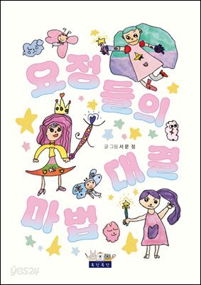 요정들의 마법 대결